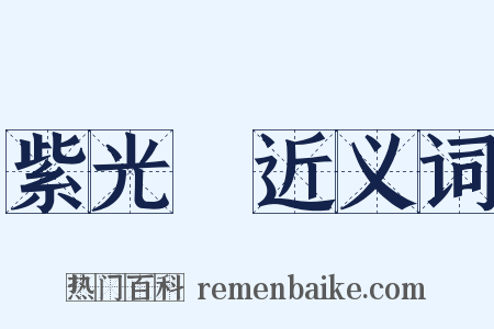 紫光閣近义词是什么意思的图片